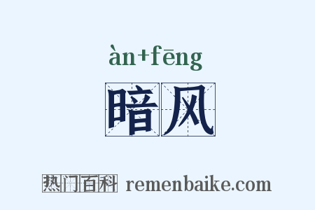 暗风是什么意思的图片